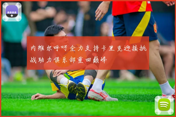 内维尔呼吁全力支持卡里克迎接挑战助力俱乐部重回巅峰