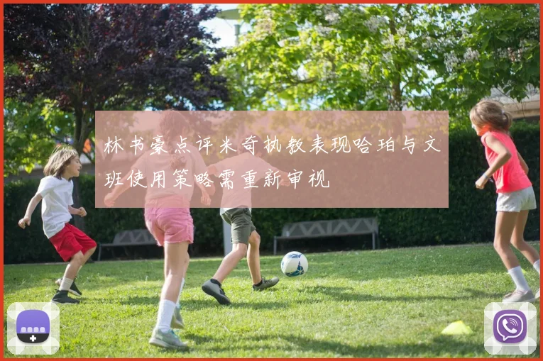林书豪点评米奇执教表现哈珀与文班使用策略需重新审视