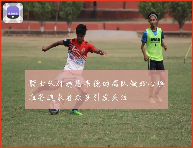 骑士队对迪恩韦德的离队做好心理准备追求者众多引发关注