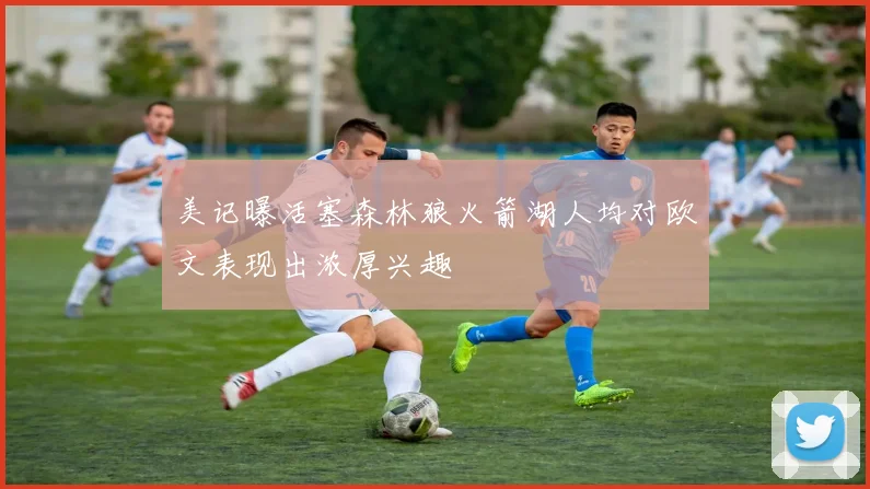 美记曝活塞森林狼火箭湖人均对欧文表现出浓厚兴趣