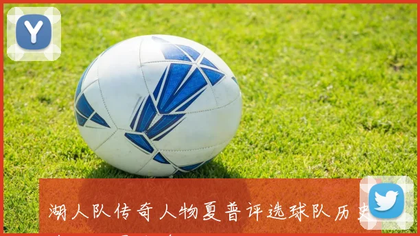 湖人队传奇人物夏普评选球队历史前五巨星名单