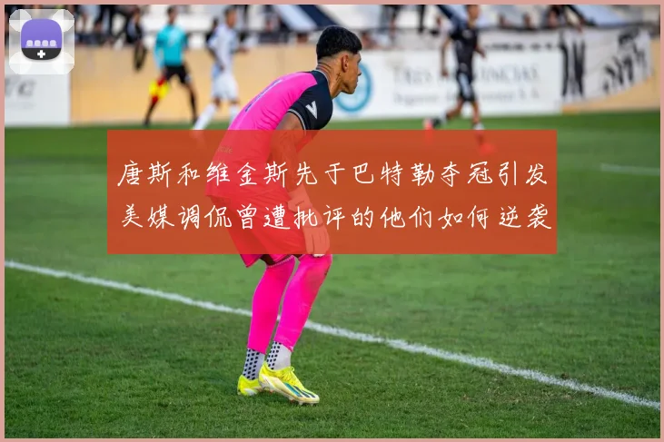 唐斯和维金斯先于巴特勒夺冠引发美媒调侃曾遭批评的他们如何逆袭