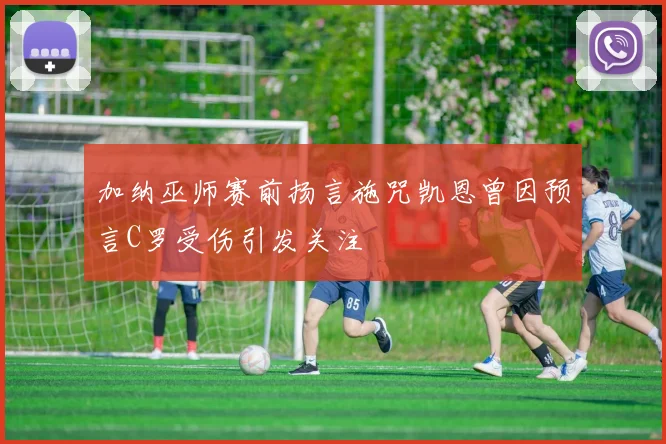 加纳巫师赛前扬言施咒凯恩曾因预言C罗受伤引发关注